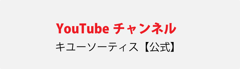 キユーソーティス【公式】youtubeアカウント